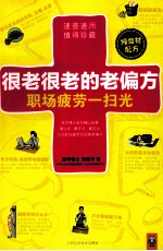 很老很老的老偏方,职场疲劳一扫光