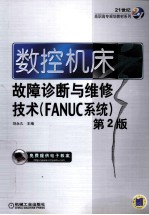 数控机床故障诊断与维修技术(FANUC系统)