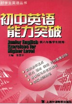 初中英语能力突破 六年级分册