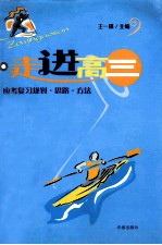 走进高三 应考复习规划·思路·方法
