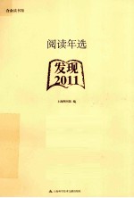 阅读年选 2011 发现