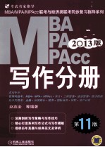 MBA/MPA/MPAcc联考与经济类联考 写作分册 2013版