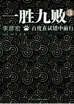 一胜九败 3 百度在试错中前行