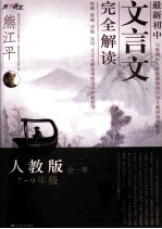 最新初中文言文完全解析 七-九年级 全1册 人教版