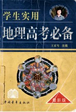 学生实用地理高考必备 最新版