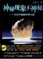神秘现象不神秘 方舟子破解世界之谜
