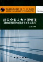 建筑企业人力资源管理