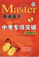 英语高手 中考专项突破 完形填空