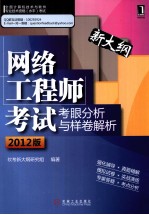 网络工程师考试考眼分析与样卷解析 2012版