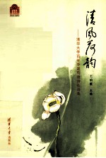 清风荷韵 清华大学百年华诞荷塘诗社诗集