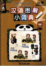 汉语图解小词典 阿拉伯语版