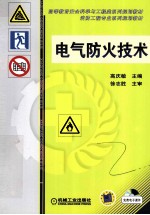 高等教育安全科学与工程类系列规划教材 电气防火技术