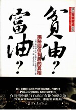 富油?贫油? 揭秘油价背后的真相