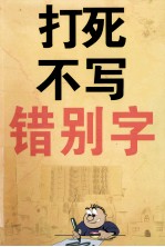 打死不写错别字