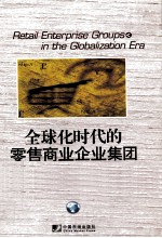 全球化时代的零售商业企业集团