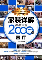 家装详解参考大全2000例 客厅