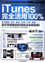 iTunes完全活用100%