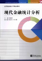 现代金融统计分析