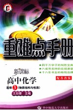 新课标高中重难点手册 化学 3 物质结构与性质 配苏教版