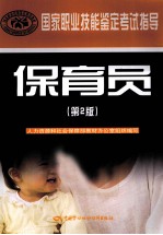 国家职业技能鉴定考试指导 保育员 基础知识 第2版