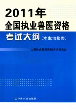 2011年执业兽医资格考试大纲 水生动物类