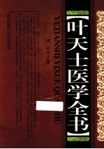 叶天士医学全书