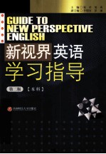 新视界英语学习指导 本科 第2版