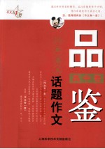 品鉴20年最美话题作文 高中