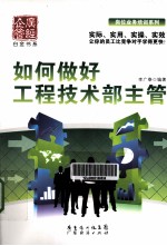 如何做好工程技术部主管