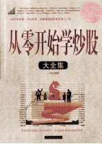 从零开始学炒股大全集 超值白金版