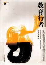 教育行者