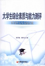大学生综合素质与能力测评 体系研究及系统实现