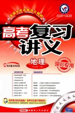 2012高考复习讲义一轮用书 地理 课标专用