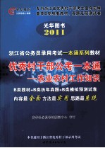 浙江省公务员录用考试一本通系列教材 优秀村干部公考一本通 农业农村工作知识