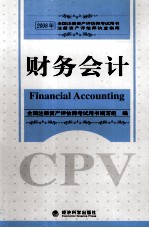 2008年全国注册资产评估师考试用书 财务会计