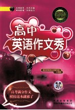 魔法新高度 高中英语作文秀