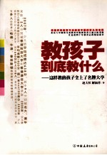 教孩子到底教什么 这样教的孩子全上了名牌大学
