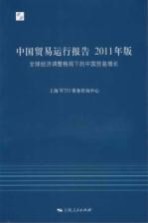 2011年中国贸易运行报告 全球经济调整格局下的中国贸易增长