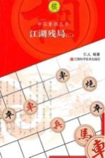 中国象棋丛书 江湖残局 2