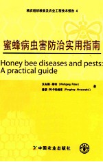 蜜蜂病虫害防治指南 粮农组织粮食及农业工程技术报告