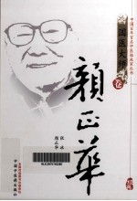 中国百年百名中医临床家丛书 颜正华