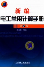 新编电工常用计算手册 第2版