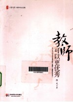 教师,可以更优秀