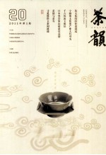 茶韵 2011年 第1期 总第20期