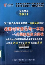 浙江省公务员录用考试一本通系列教材 优秀村干部公考一本通 行政职业能力测验