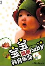宝宝健康养育事典