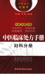 中医临床处方手册 妇科分册