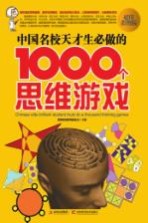 中国名校天才生必做的1000个思维游戏 超值彩图版