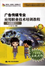 广告传媒专业应用职业技术培训教程 职业实训(一)
