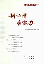 理论热点面对面 2012 辩证看 务实办
